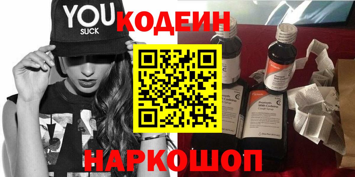 Рубцовск  Codein Purple Drank  Вход с VPN 